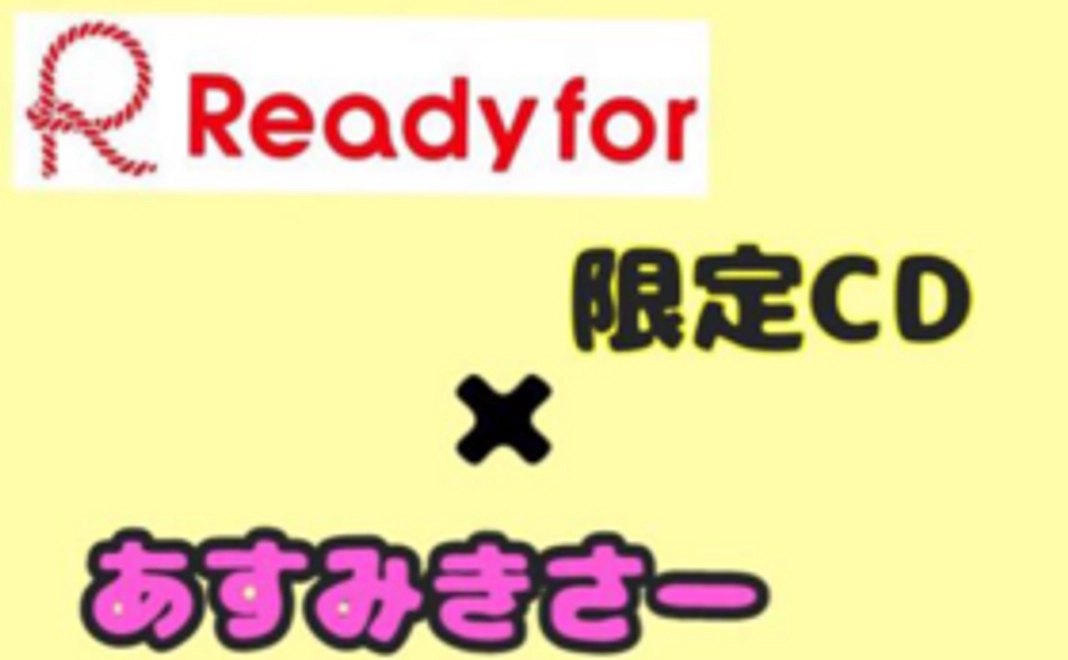 【Readyfor限定】CD1枚+facebook非公開グループへ招待