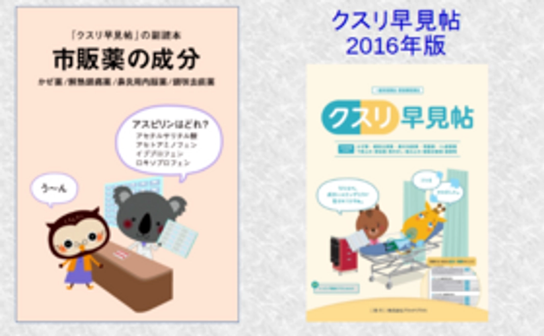 市販薬の成分＋クス早2016