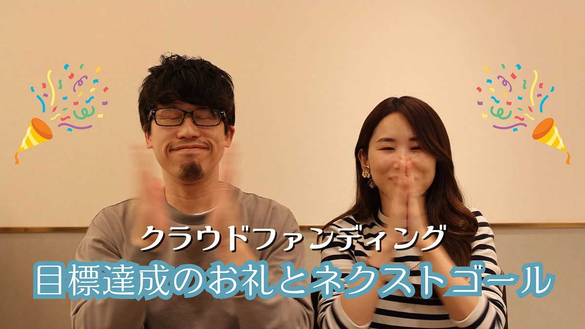 1stゴール達成のお礼と次の目標について