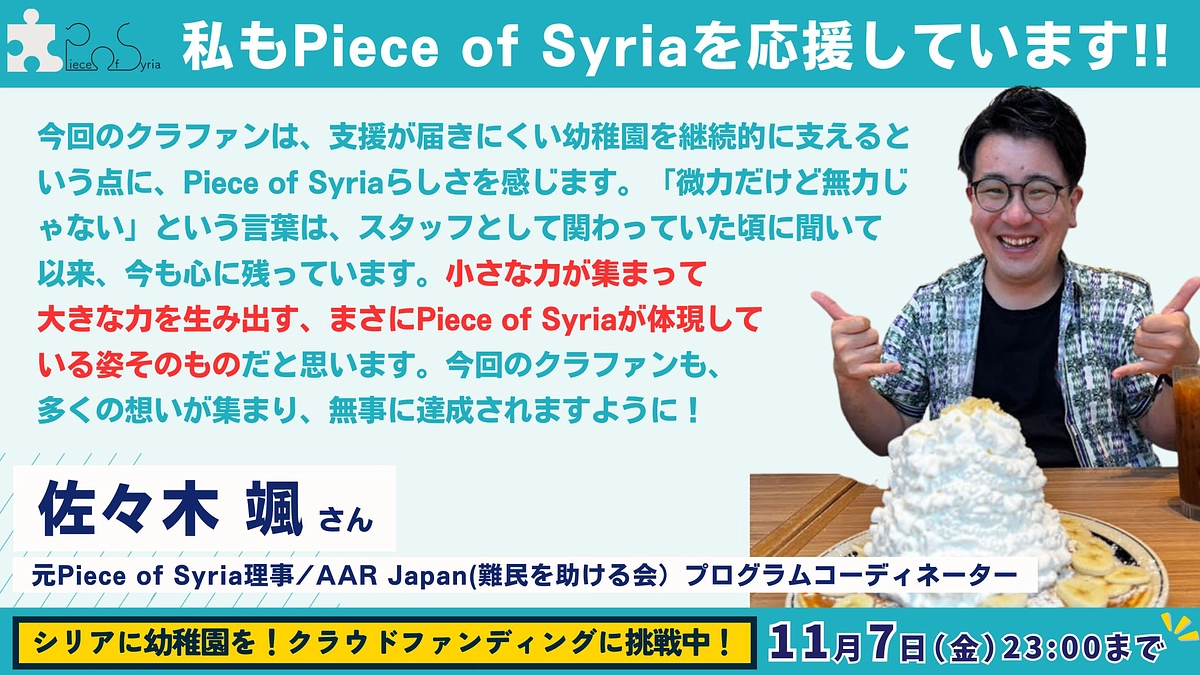【応援メッセージ #24】AAR Japan(難民を助ける会）・佐々木 颯さん