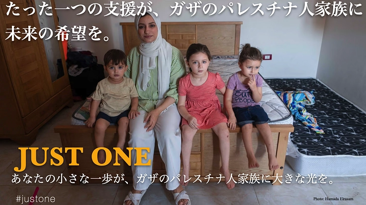 JUST ONE：ガザからの家族を支えて