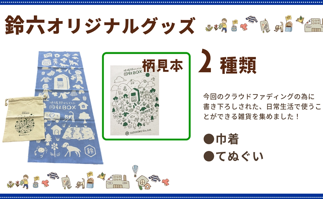 【手ぬぐい×巾着】ニューモアさんと鈴六のオリジナル日用雑貨