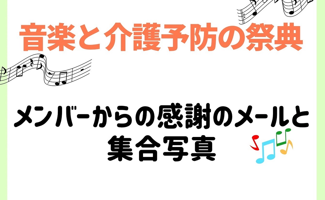【返礼品不要の方向け】感謝の気持ちを込めた集合写真付きお礼のメール