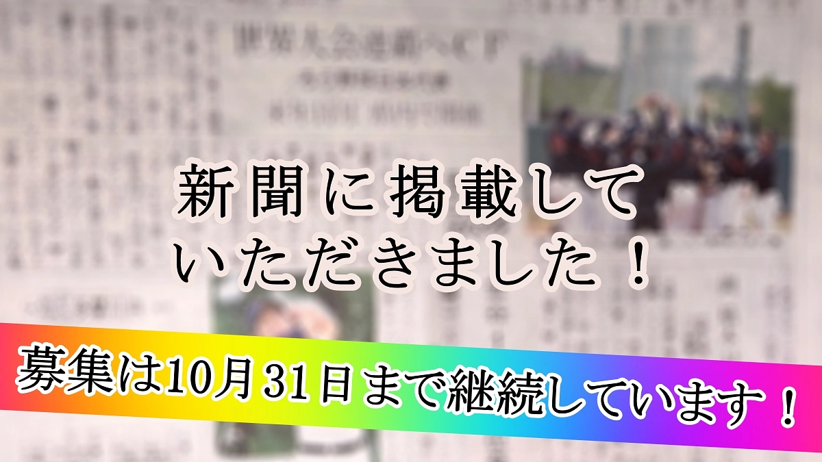 新聞にて今回のクラウドファンディングの取り組みをご紹介いただきました