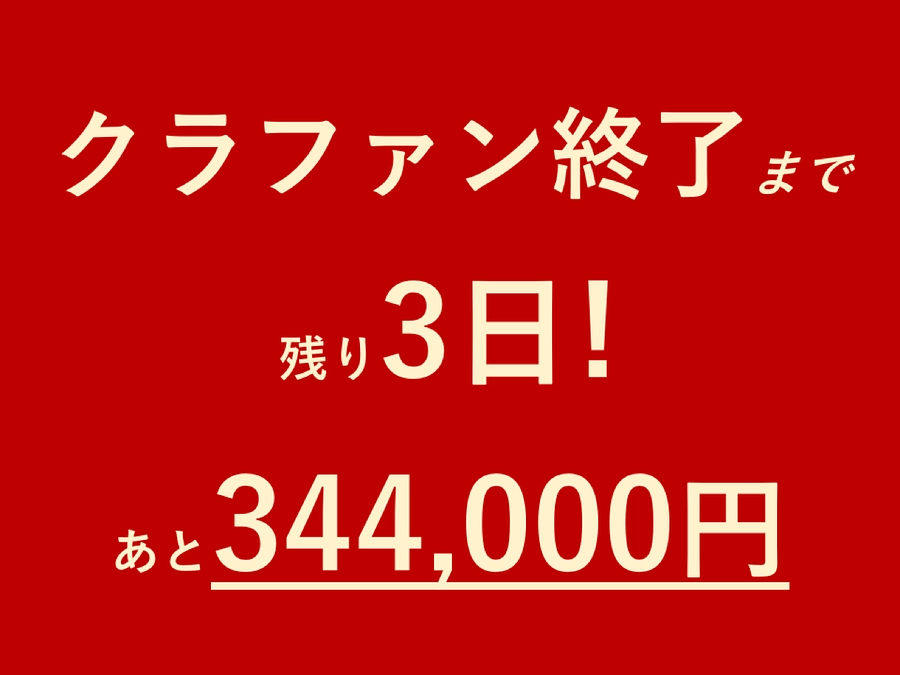 クラファン終了まであと3日‼️