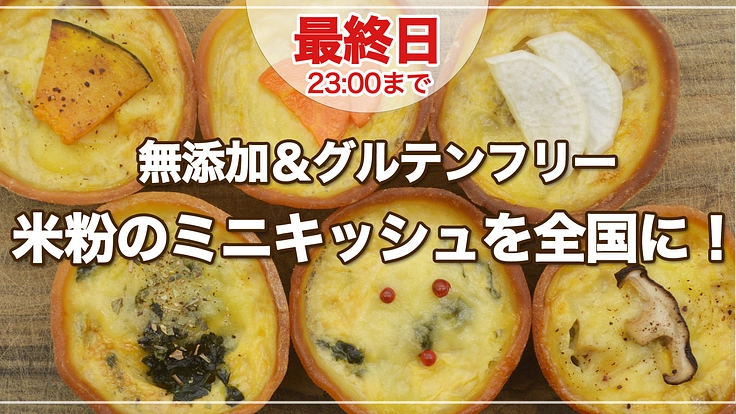 岡山県産のミニキッシュを全国に広げたい