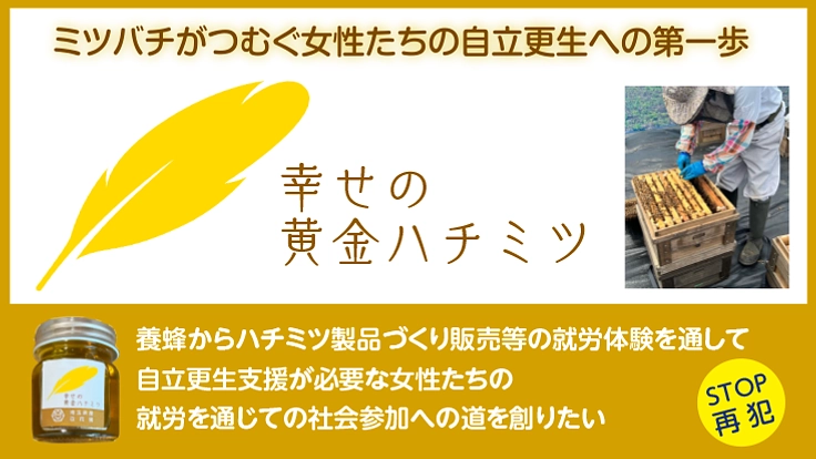 再出発を目指す女性たちの自立更生を支援プログラム充実で支えたい！