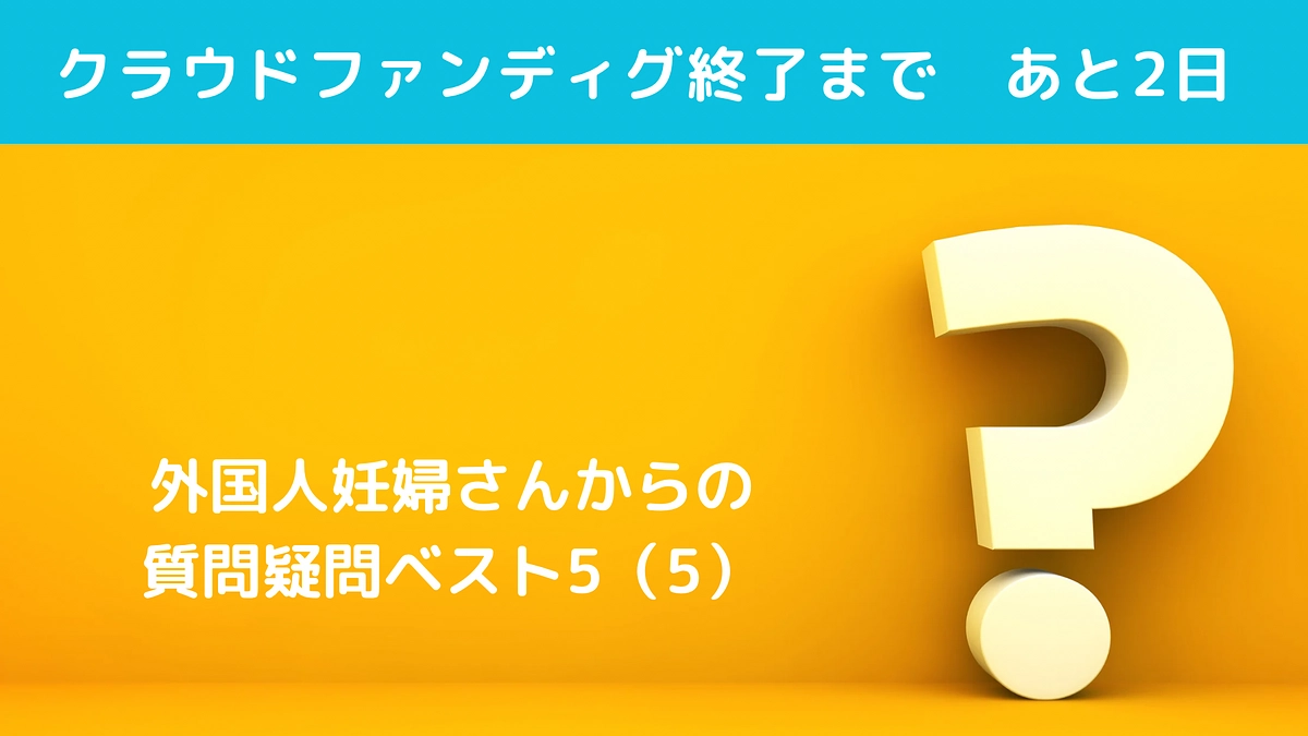 外国人妊婦さんからの質問疑問ベスト5と多文化共生の鍵（5)日本の四季の過ごし方