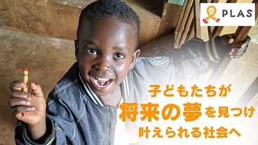 貧困の連鎖を終わらせる。子どもたちが自分で将来を描ける社会へ のトップ画像