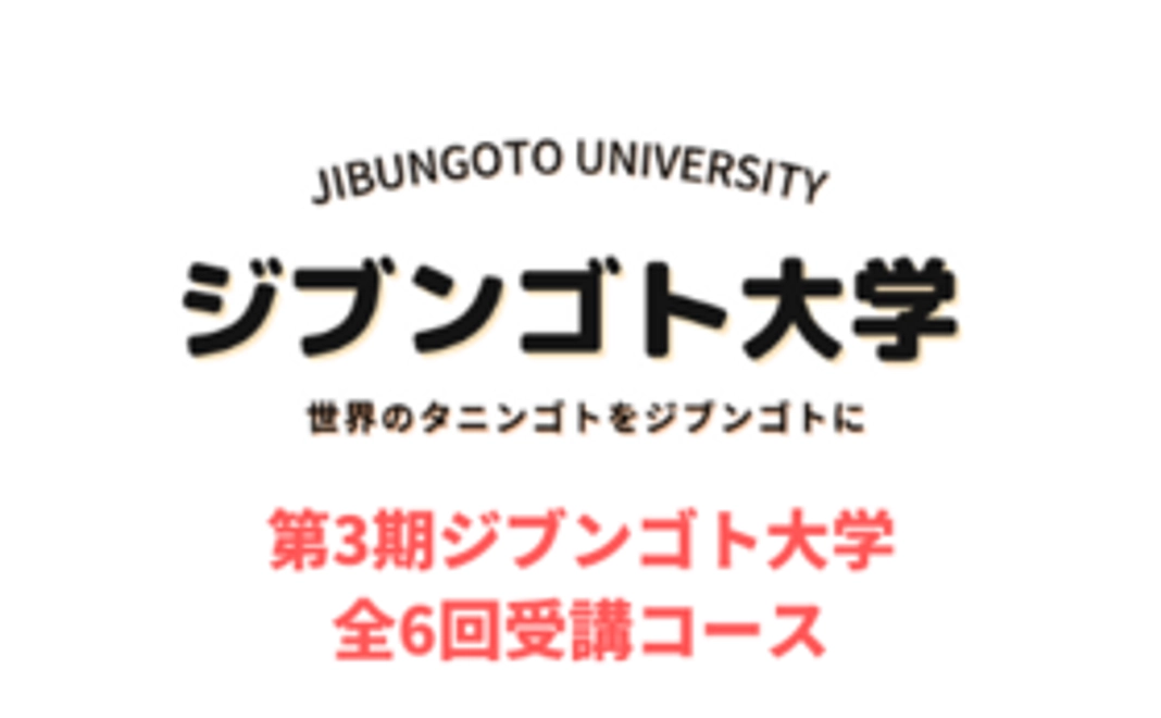 ジブンゴト大学全6回講座受講コース