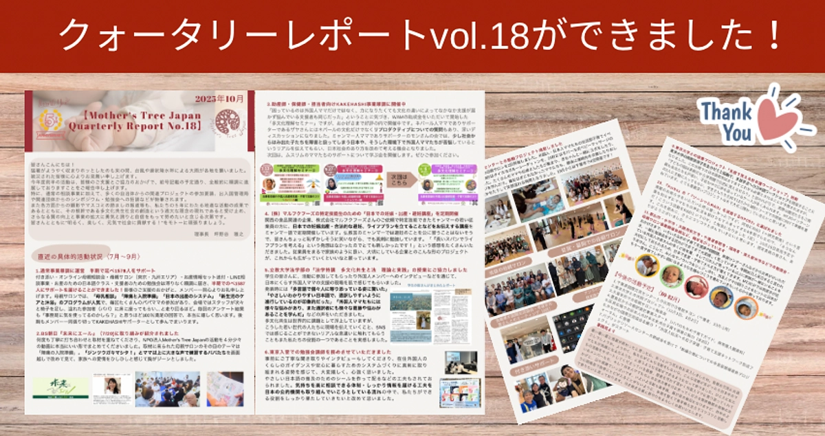 【クオータリーレポートVol.18ができました 】 ― この半年の歩みと、みなさんへの感謝を込めて