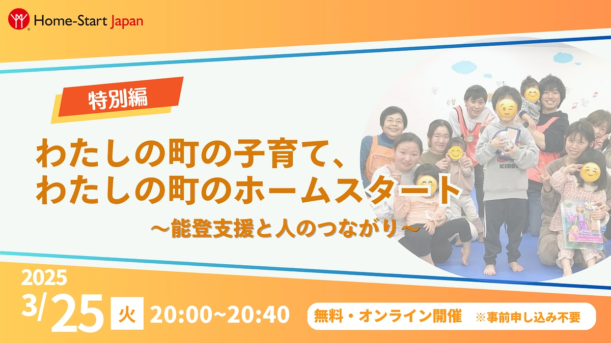 能登支援と人のつながり（連続インタビュー特別編）3月25日（火）夜に開催！
