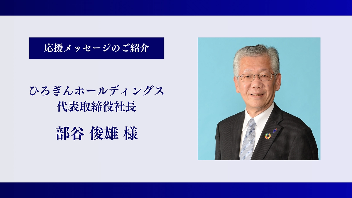 【残り1時間】ひろぎんホールディングス 代表取締役社長｜部谷 俊雄様、応援メッセージ！