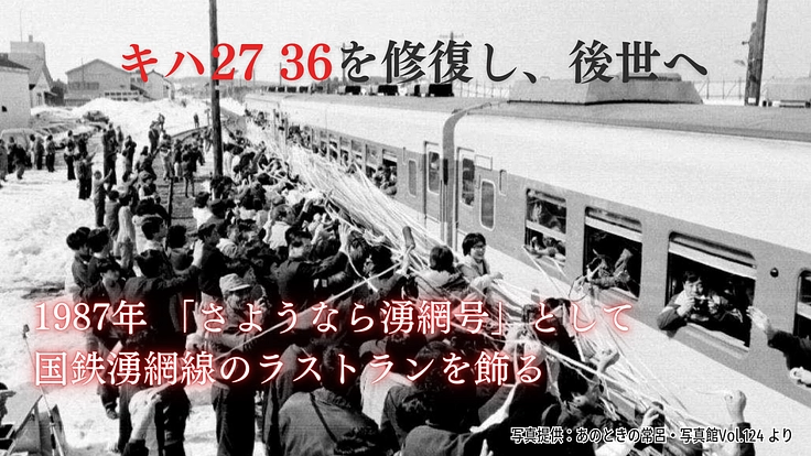 オホーツクの鉄道史を未来へ繋ぐ！旧国鉄車両７両の修復を【第二弾】