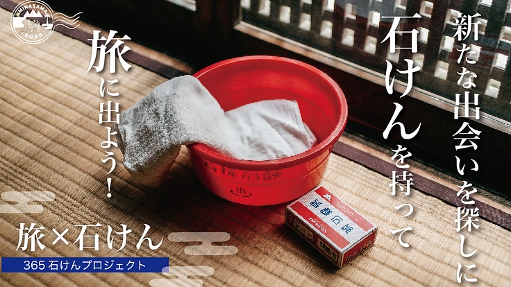 奈良県御所市から発信!石けん普及の旅を応援してください!