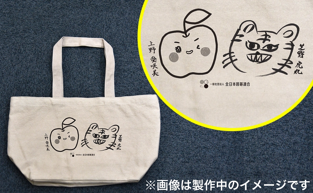 上野女流立葵杯・芝野名人ペアによるイラスト「りんごと虎」トートバッグ