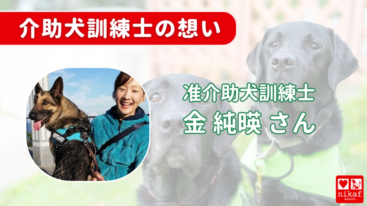 【終了まであと1日】介助犬訓練士　金 純暎 さんからのメッセージ