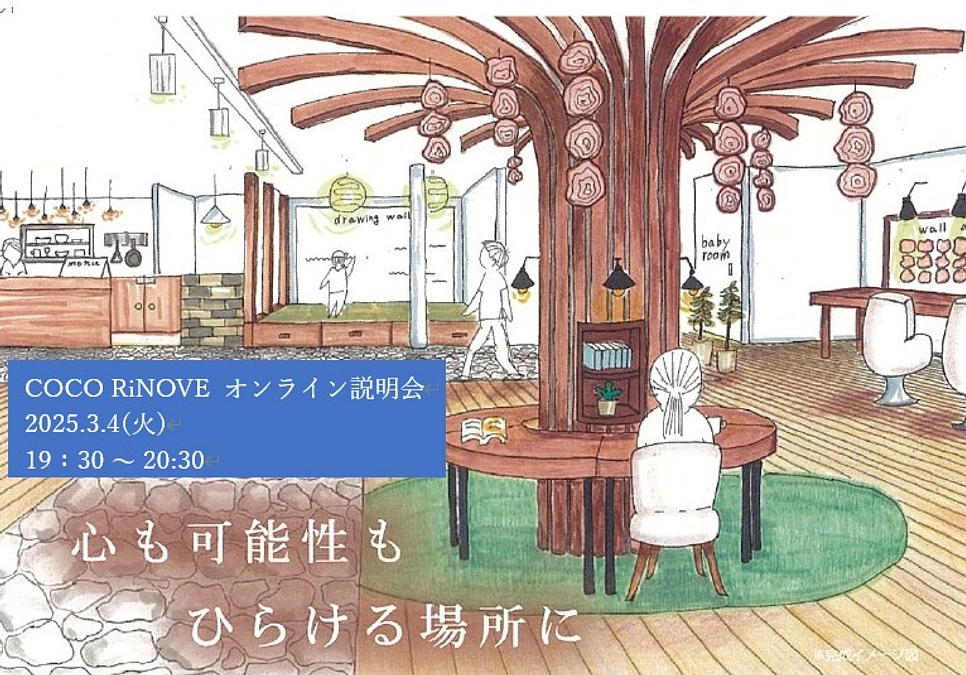 「COCO RiNOVE 」オンライン説明会を開催します。