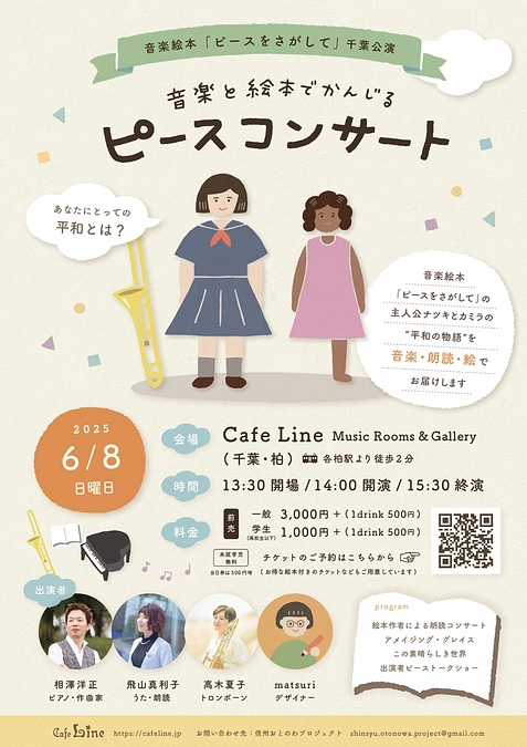 6月8日(日)開催！音楽絵本「ピースをさがして」コンサート千葉公演についてお知らせ