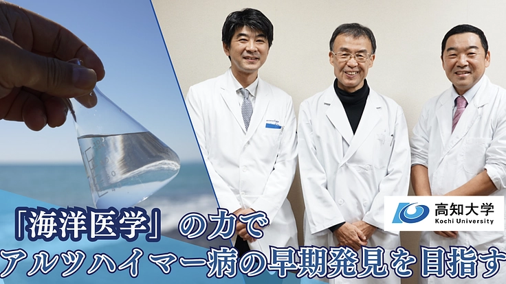高知大学発！海洋医学の力でアルツハイマー病の早期診断・治療を目指す