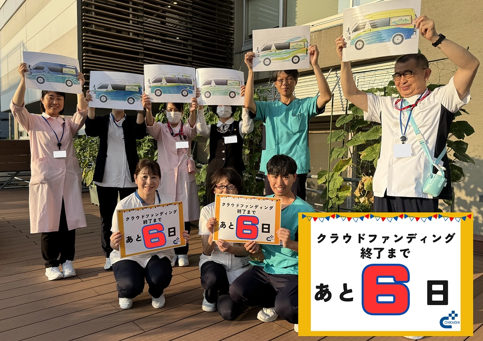 クラウドファンディング終了まであと6日！
