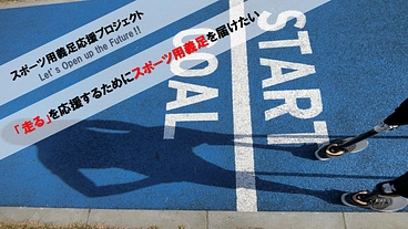 「走る」を応援するためにスポーツ用義足を届けたい のトップ画像