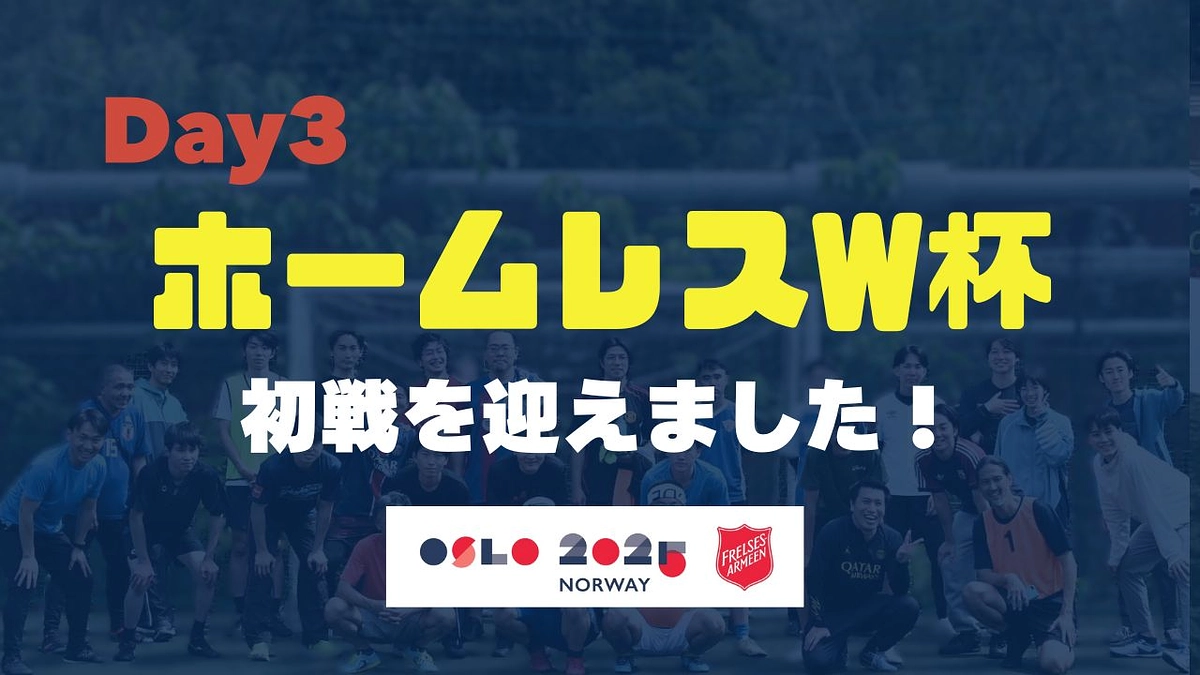 【HWCレポートDay3】日本チームが初戦を迎えました！