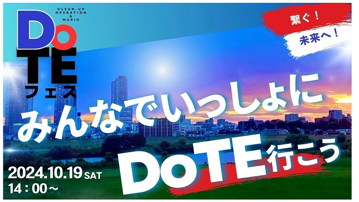 多摩川土手の魅力を次世代へ、初開催！DoTEフェスを実現させたい！