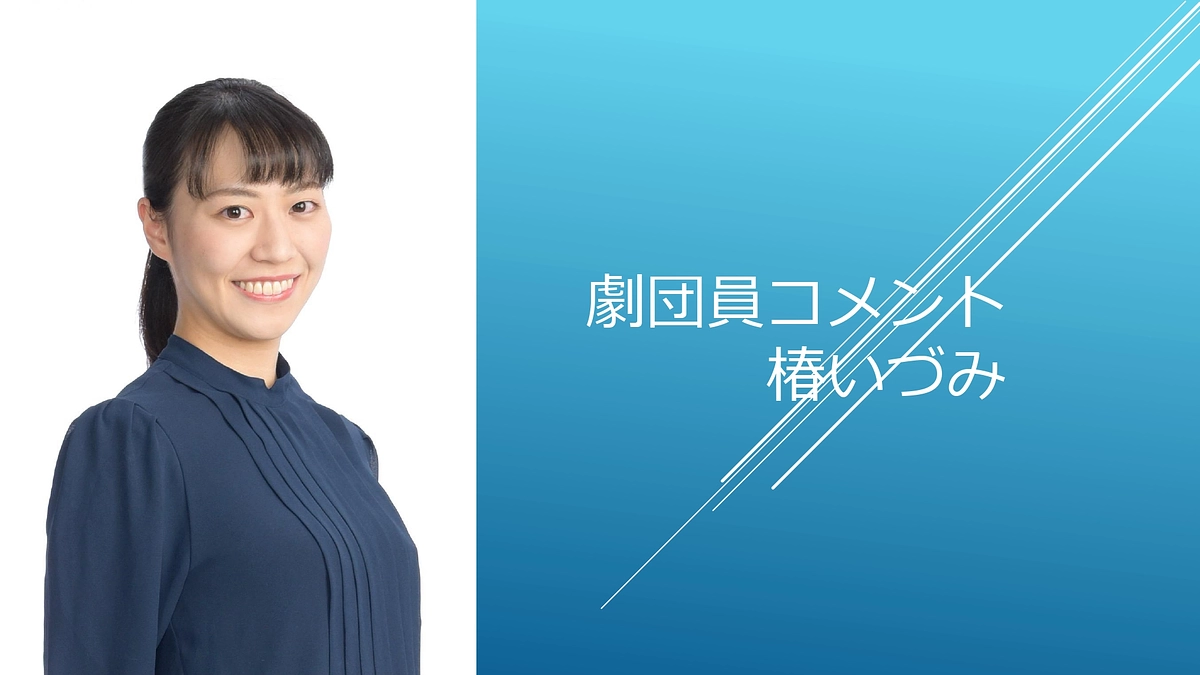 [劇団員コメント]椿いづみ