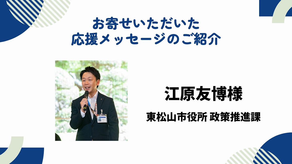 【あと7万円で第一目標達成！！】お寄せいただいた応援メッセージのご紹介　〜江原友博様〜