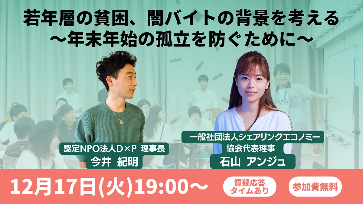12/17（火）開催：若年層の貧困、闇バイトの背景を考える〜年末年始の孤立を防ぐために〜