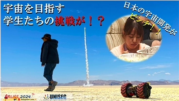 未来の日本の宇宙産業を救え　～学生に米国での打ち上げ機会の提供を～ のトップ画像