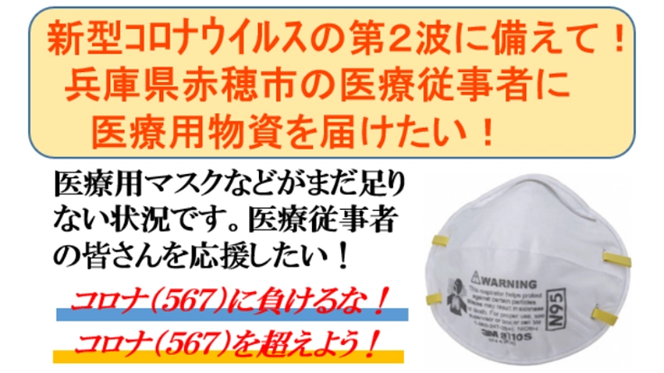 赤穂市内の医療従事者に医療物資と応援メッセージを届けたい！