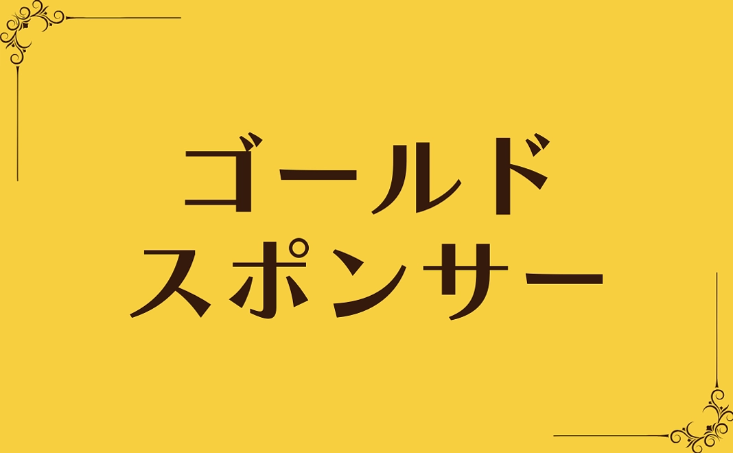 ハグテラ ゴールドスポンサー
