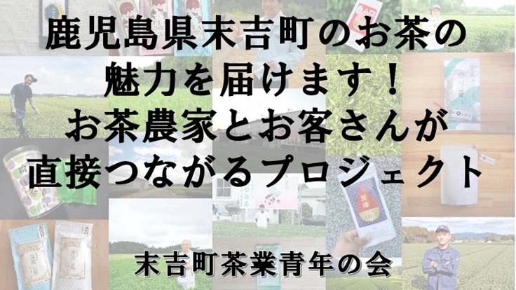 お客さんとの距離を縮めたい！鹿児島県末吉町のお茶農家の挑戦！