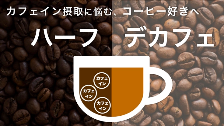 カラダに優しく本格芳醇なコーヒー!ハーフデカフェを届けたい!