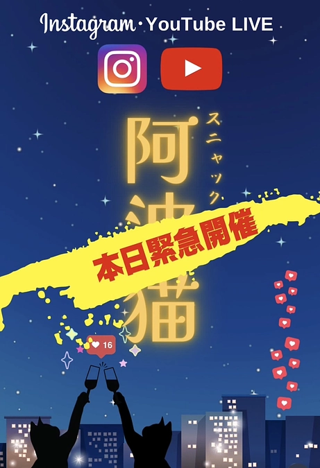 緊急開催 スニャック 阿波猫【カウントダウンになるかもねスペシャル】   