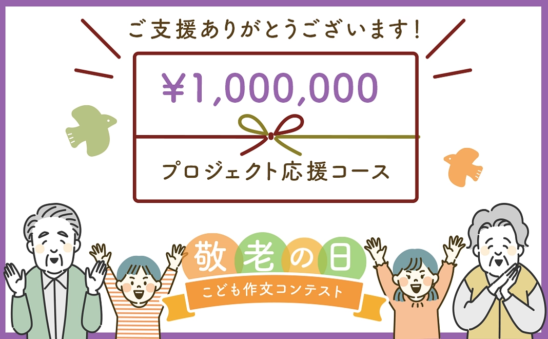 【Q】1,000,000円｜返礼品なし　プロジェクト応援コース