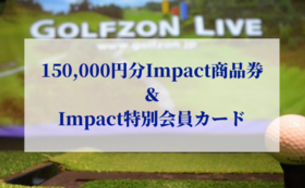 150,000円分Impact商品券＆特別会員カード