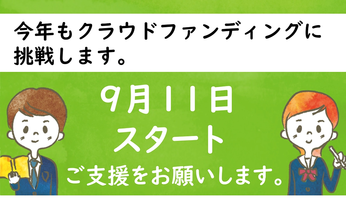 今年もクラウドファンディングに挑戦します。9/11～