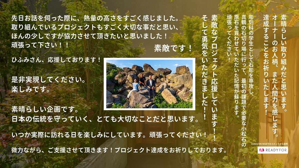 残り【7日】たくさんの応援メッセージを頂いています！
