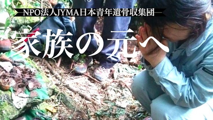 沖縄での遺骨収容活動を継続し、ご遺族のもとへ届けたい！