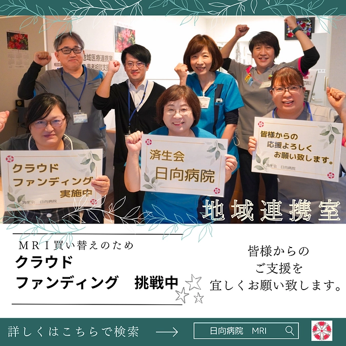 クラウドファンディング☆17日目　(地域連携室)