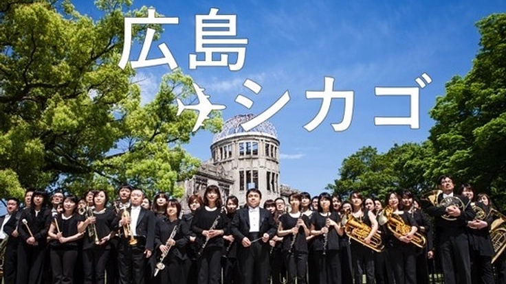 私たちの音楽を届けに。広島ウインドオーケストラ初の海外公演へ