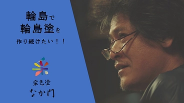 令和6年能登半島地震　輪島で輪島塗を作り続けたい のトップ画像