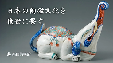 栗田美術館 | 伊萬里・鍋島の名品を未来へ。文化財修復プロジェクト のトップ画像