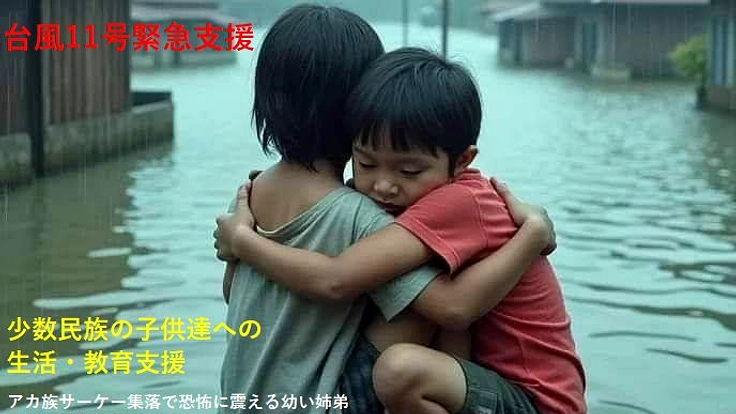 台風11号緊急支援　生活基盤を奪われた少数民族の子供達への教育支援