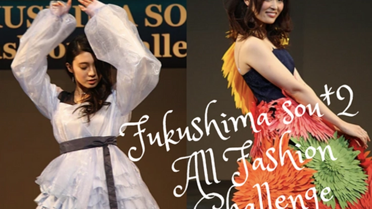 南相馬で子ども達の夢を応援するファッションショーを続けたい！