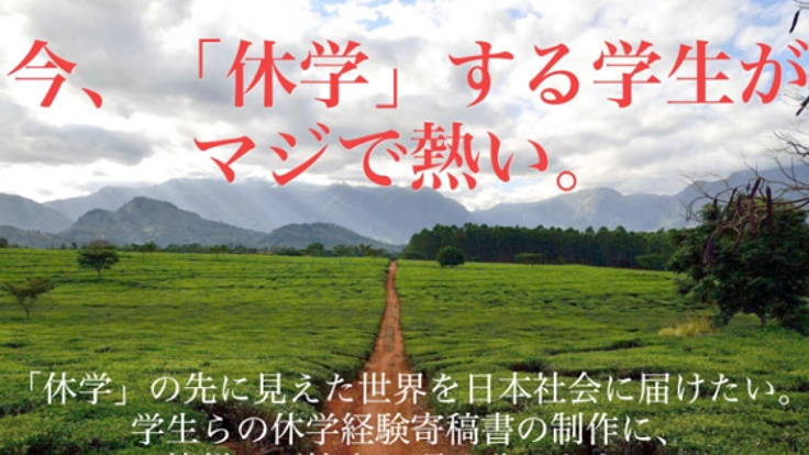 【学生の挑戦】休学経験者らによる「休学」紹介書を制作！