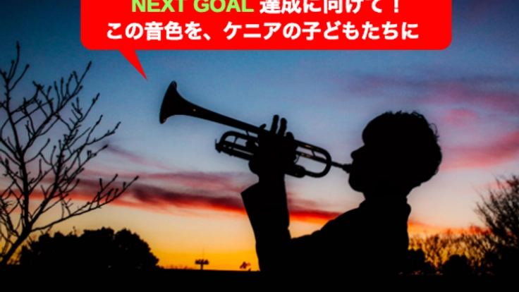 第二の故郷・ケニアの子どもたちにトランペット演奏を届けたい